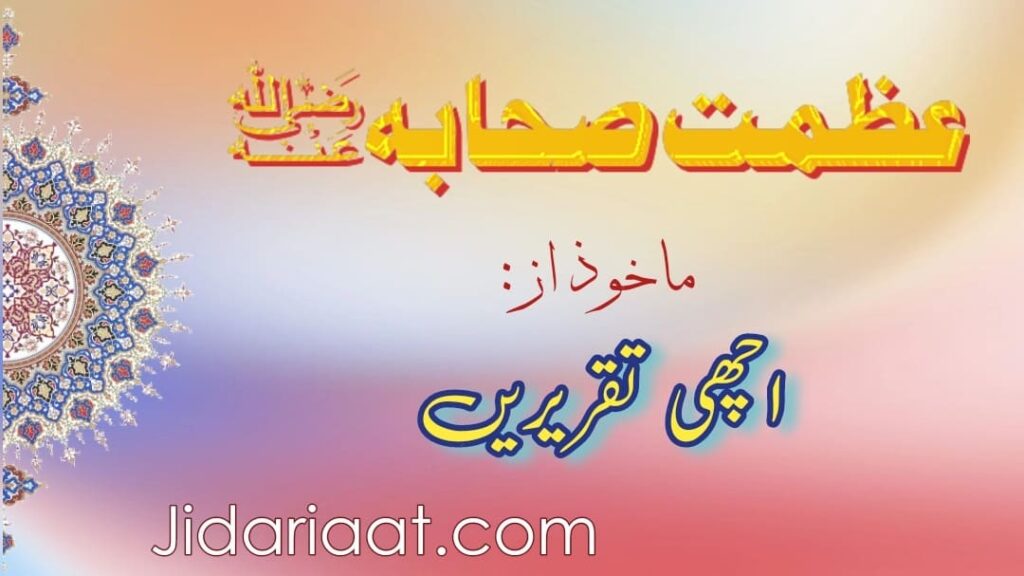 عظمت صحابہ پر تقریر