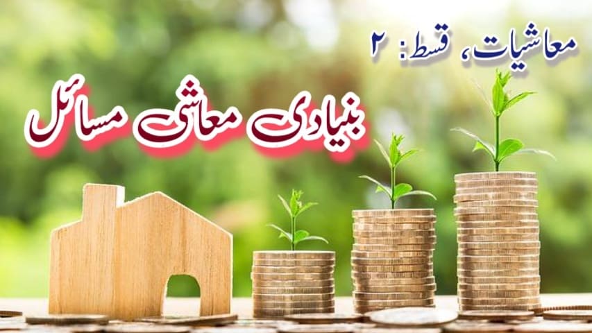 بنیادی معاشی مسائل