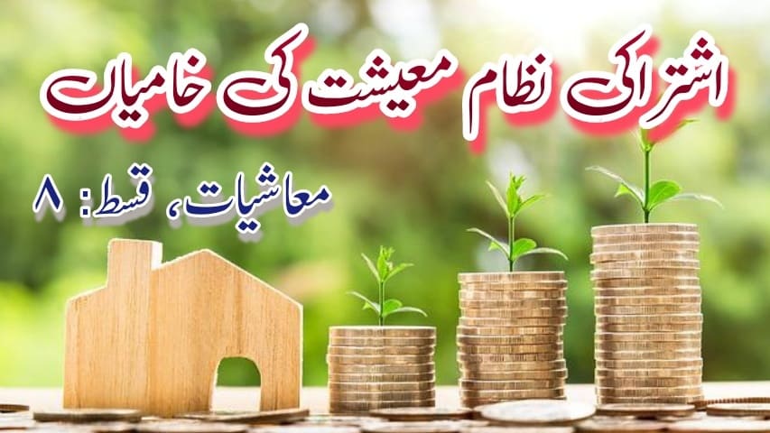 اشتراکی نظام معیشت کی خامیاں