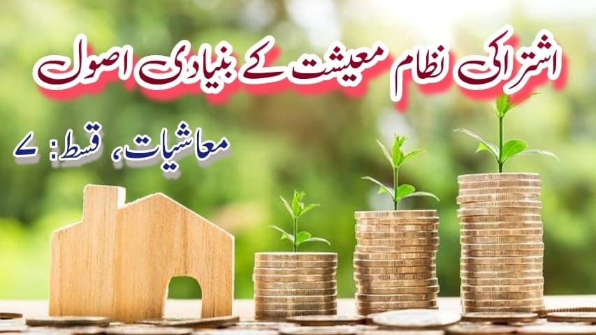 اشتراکی نظام معیشت کے بنیادی اصول