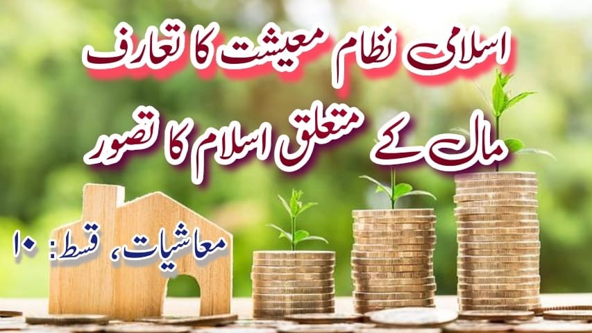 اسلامی نظام معیشت کا تعارف