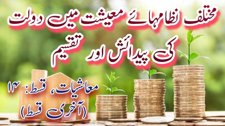 مختلف نظامہائے معیشت میں دولت کی پیدائش اور تقسیم