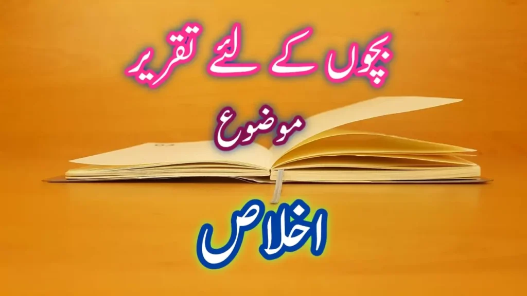 اخلاص کے موضوع پر تقریر