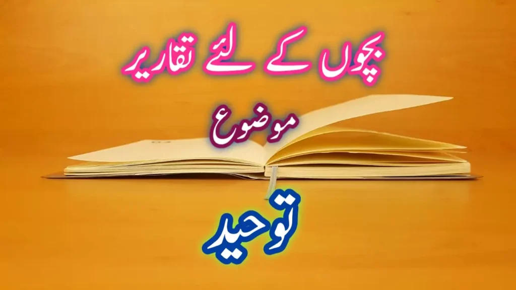 توحید کے موضوع پر تقریر