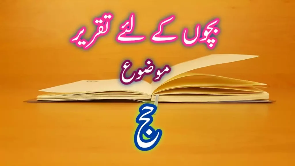 حج کے موضوع پر تقریر