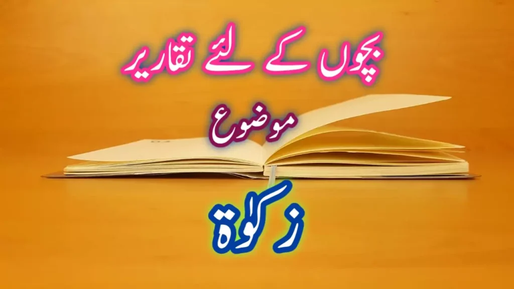 زکوٰۃ کے موضوع پر تقریر