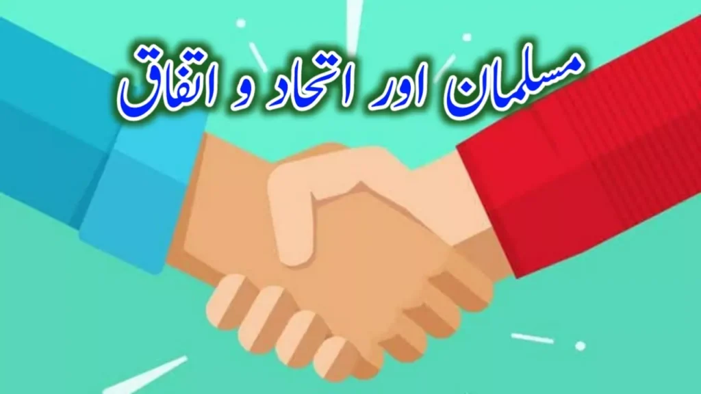 اتحاد و اتفاق کے موضوع پر تقریر