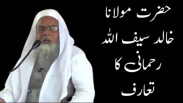 حضرت مولانا خالد سیف اللہ رحمانی کا تعارف