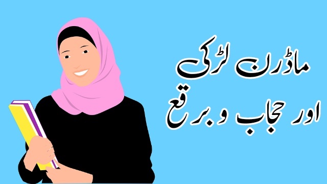 ماڈرن لڑکی اور حجاب و برقع