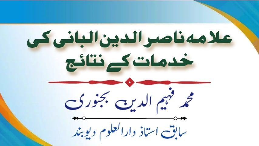 علامہ ناصر الدین البانی کی خدمات کے نتائج