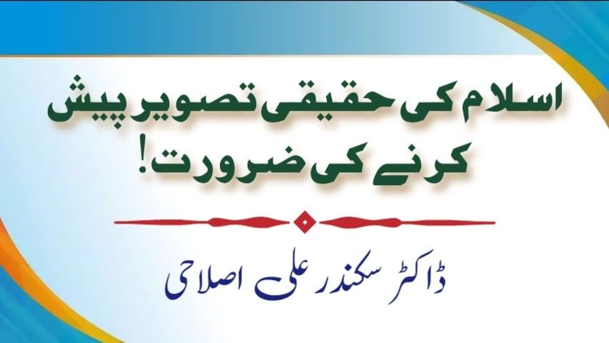 اسلام کی حقیقی تصویر پیش کرنے کی ضرورت