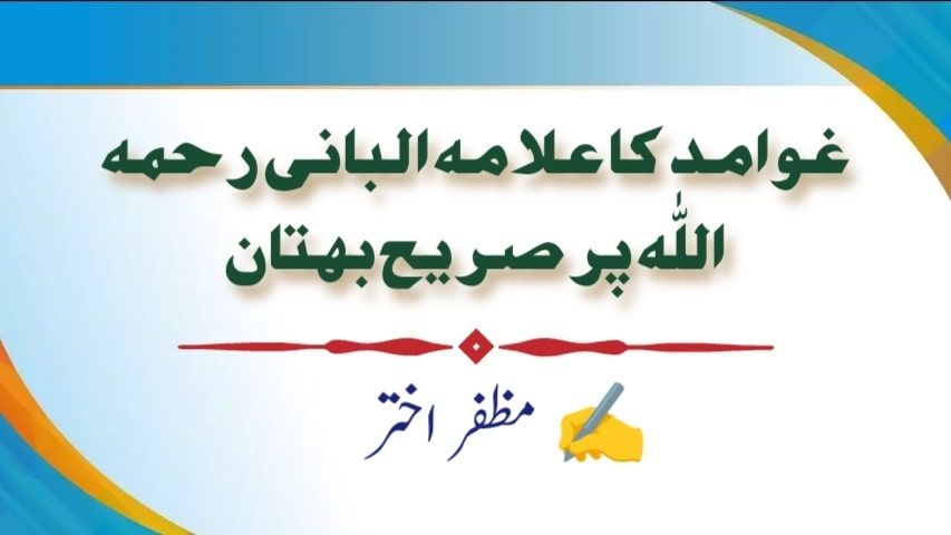 غوامد کا علامہ البانی رحمہ اللہ پر صریح بہتان